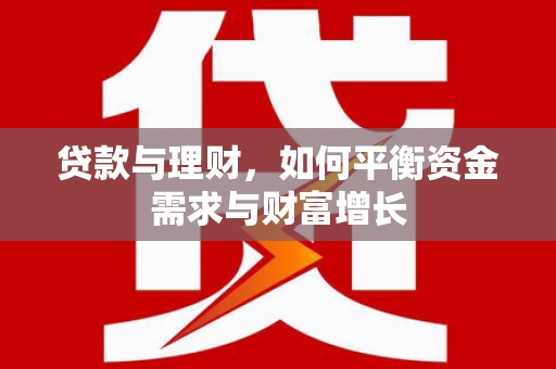 若尔盖贷款与理财，如何平衡资金需求与财富增长