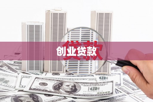若尔盖创业贷款