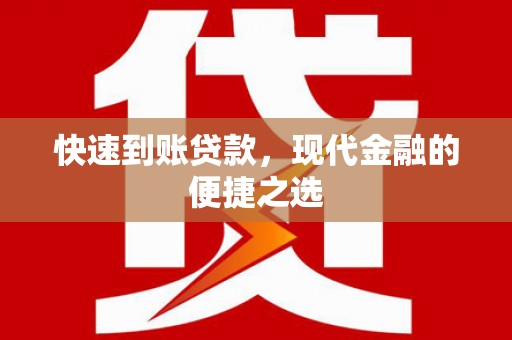 若尔盖快速到账贷款，现代金融的便捷之选