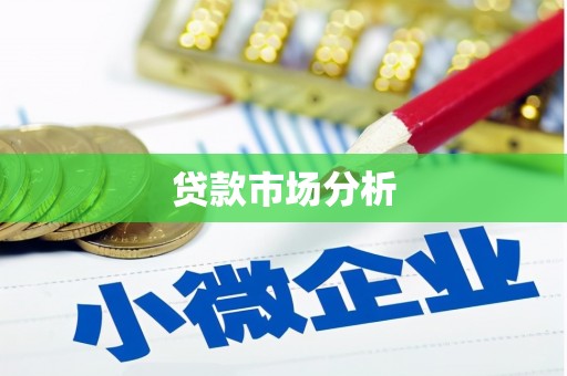 若尔盖贷款市场分析