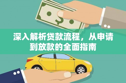 若尔盖深入解析贷款流程，从申请到放款的全面指南