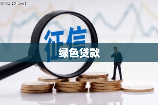 若尔盖绿色贷款