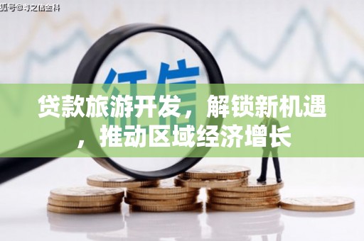 若尔盖贷款旅游开发，解锁新机遇，推动区域经济增长
