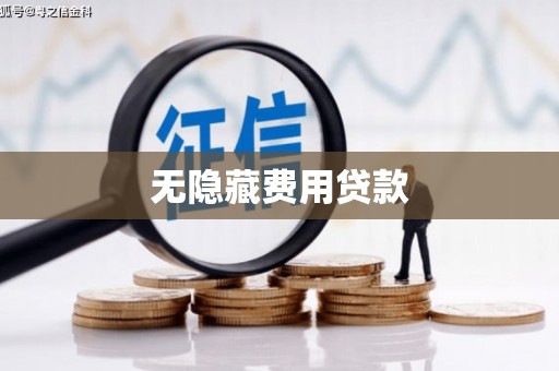 若尔盖无隐藏费用贷款