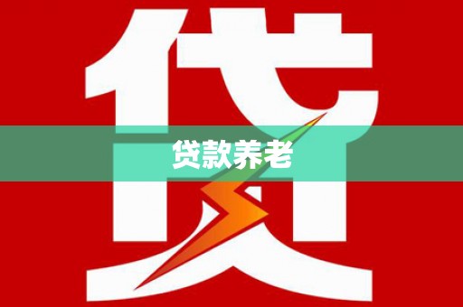 若尔盖贷款养老
