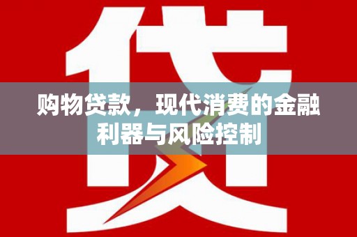 若尔盖购物贷款，现代消费的金融利器与风险控制