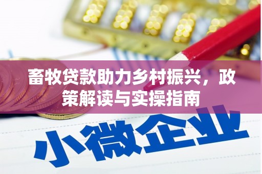 若尔盖畜牧贷款助力乡村振兴，政策解读与实操指南