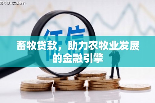 若尔盖畜牧贷款，助力农牧业发展的金融引擎