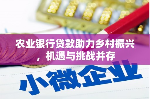 若尔盖农业银行贷款助力乡村振兴，机遇与挑战并存