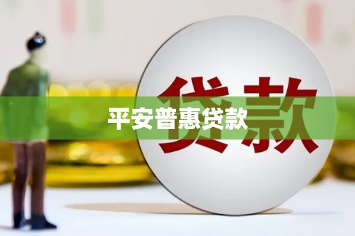 若尔盖平安普惠贷款