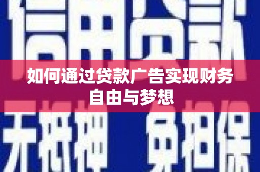 若尔盖如何通过贷款广告实现财务自由与梦想