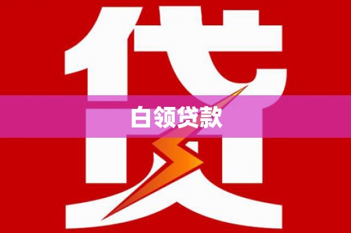 若尔盖白领贷款