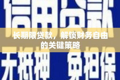 若尔盖长期限贷款，解锁财务自由的关键策略
