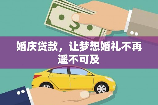 若尔盖婚庆贷款，让梦想婚礼不再遥不可及