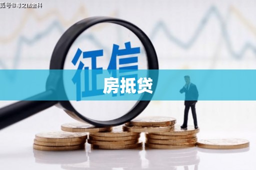 若尔盖房抵贷