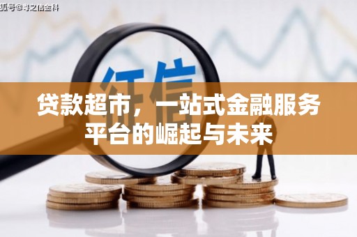 若尔盖贷款超市，一站式金融服务平台的崛起与未来