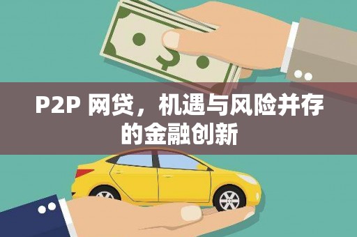 若尔盖P2P 网贷，机遇与风险并存的金融创新