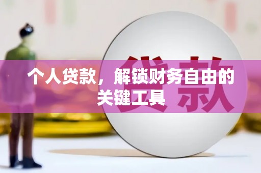 若尔盖个人贷款，解锁财务自由的关键工具