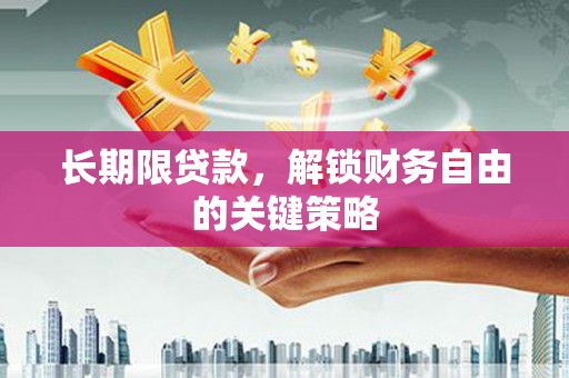 若尔盖长期限贷款，解锁财务自由的关键策略