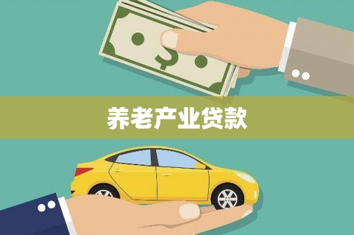 若尔盖养老产业贷款