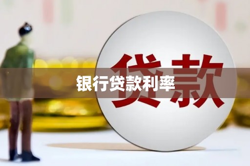 若尔盖银行贷款利率
