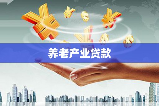 若尔盖养老产业贷款