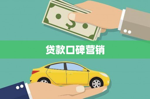 若尔盖贷款口碑营销