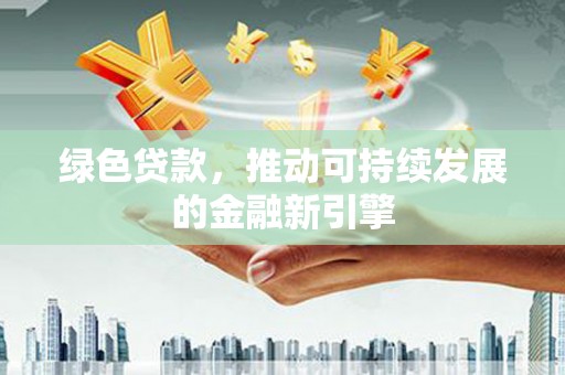 若尔盖绿色贷款，推动可持续发展的金融新引擎