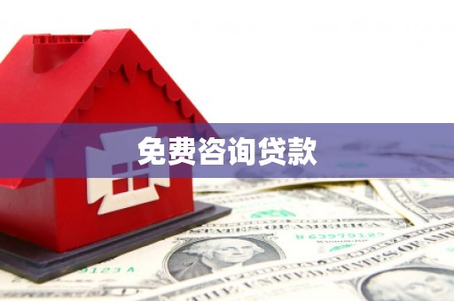 若尔盖免费咨询贷款