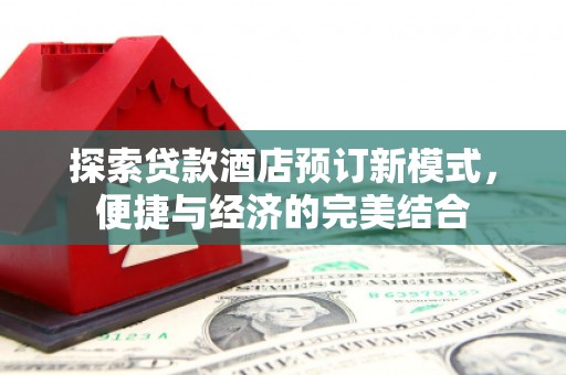 若尔盖探索贷款酒店预订新模式，便捷与经济的完美结合