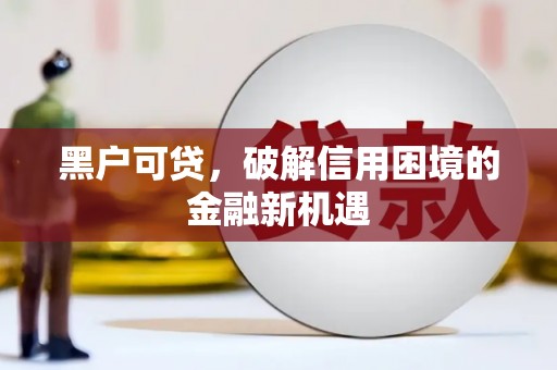 若尔盖黑户可贷，破解信用困境的金融新机遇