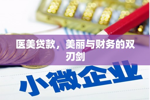 若尔盖医美贷款，美丽与财务的双刃剑