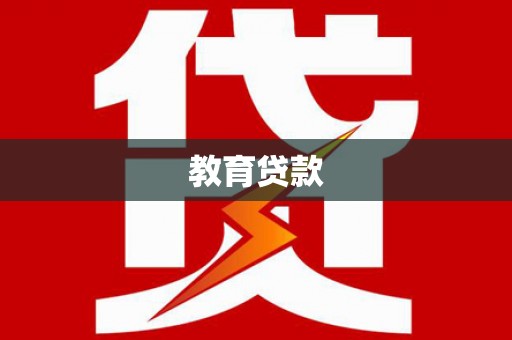 若尔盖教育贷款