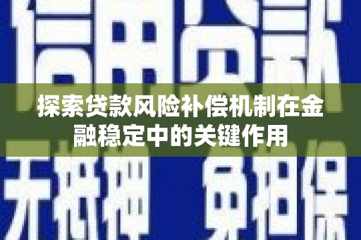 若尔盖探索贷款风险补偿机制在金融稳定中的关键作用