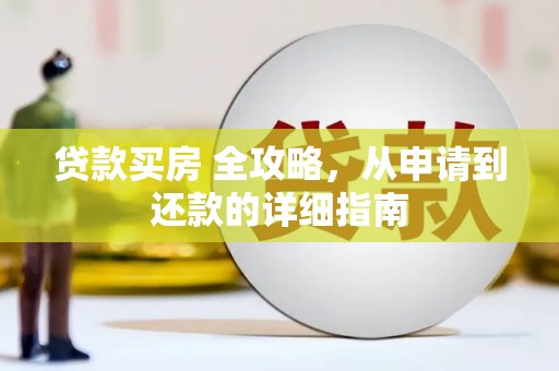 若尔盖贷款买房 全攻略，从申请到还款的详细指南
