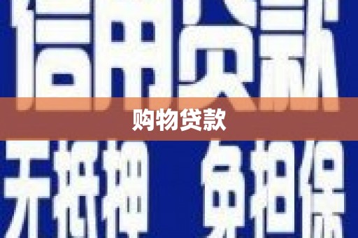 若尔盖购物贷款