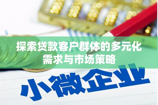若尔盖探索贷款客户群体的多元化需求与市场策略