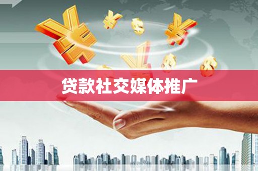 若尔盖贷款社交媒体推广