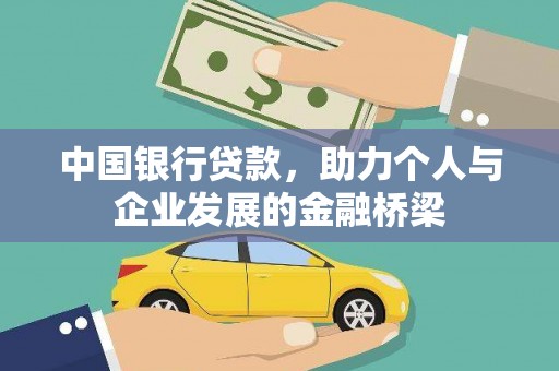 若尔盖中国银行贷款，助力个人与企业发展的金融桥梁