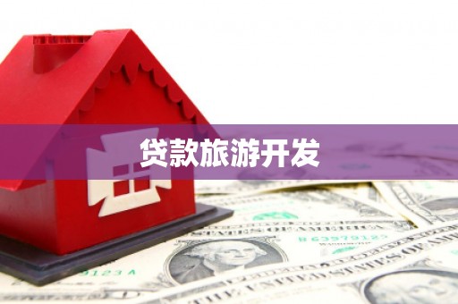 若尔盖贷款旅游开发