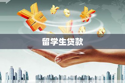 若尔盖留学生贷款