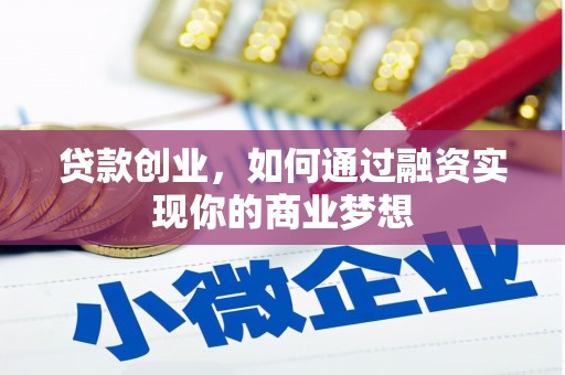 若尔盖贷款创业，如何通过融资实现你的商业梦想