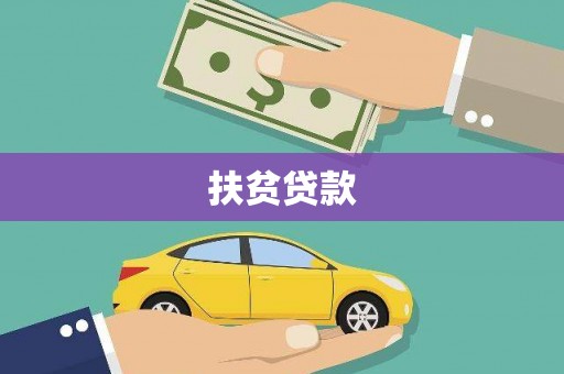 若尔盖扶贫贷款
