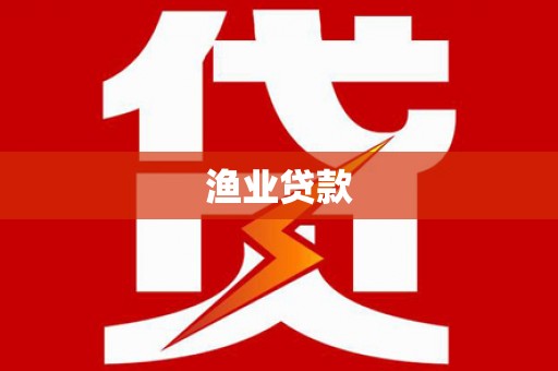 若尔盖渔业贷款