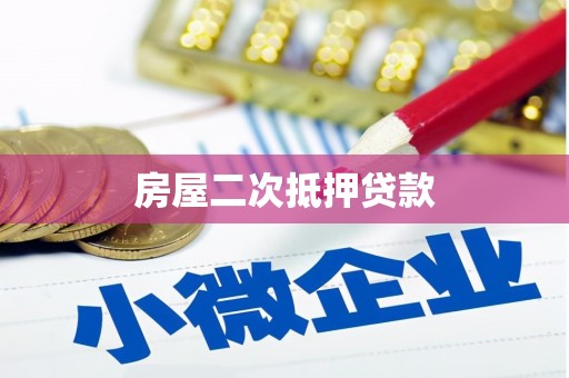 若尔盖房屋二次抵押贷款