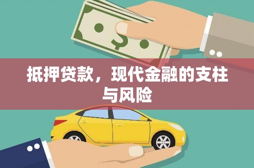 若尔盖抵押贷款，现代金融的支柱与风险