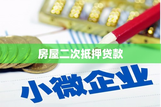 若尔盖房屋二次抵押贷款
