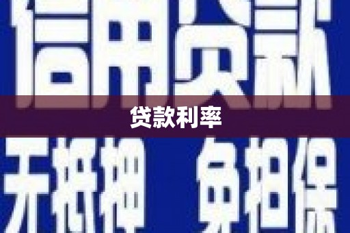 若尔盖贷款利率