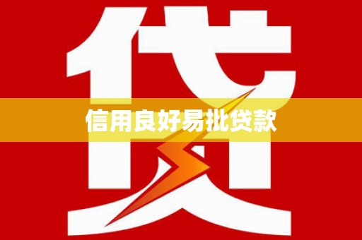 若尔盖信用良好易批贷款
