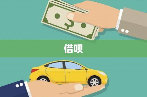 若尔盖借呗
